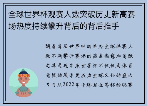 全球世界杯观赛人数突破历史新高赛场热度持续攀升背后的背后推手