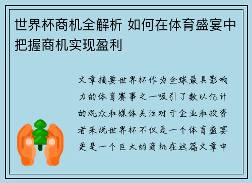 世界杯商机全解析 如何在体育盛宴中把握商机实现盈利