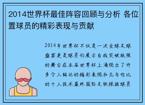 2014世界杯最佳阵容回顾与分析 各位置球员的精彩表现与贡献