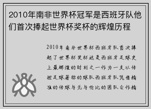 2010年南非世界杯冠军是西班牙队他们首次捧起世界杯奖杯的辉煌历程