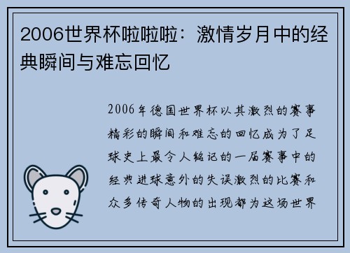 2006世界杯啦啦啦：激情岁月中的经典瞬间与难忘回忆