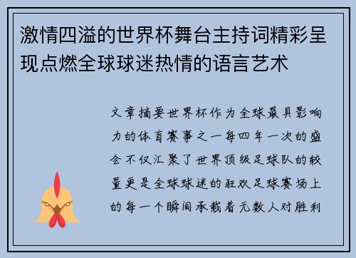 激情四溢的世界杯舞台主持词精彩呈现点燃全球球迷热情的语言艺术