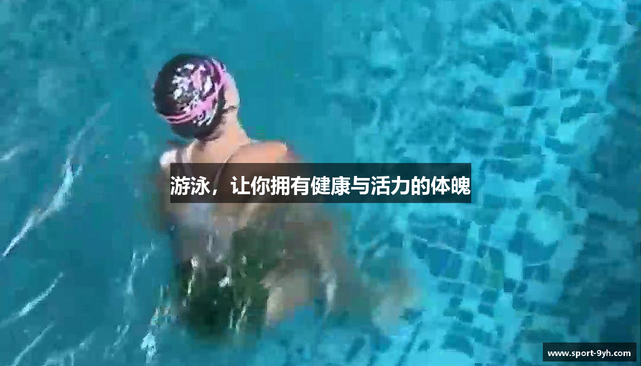 游泳，让你拥有健康与活力的体魄